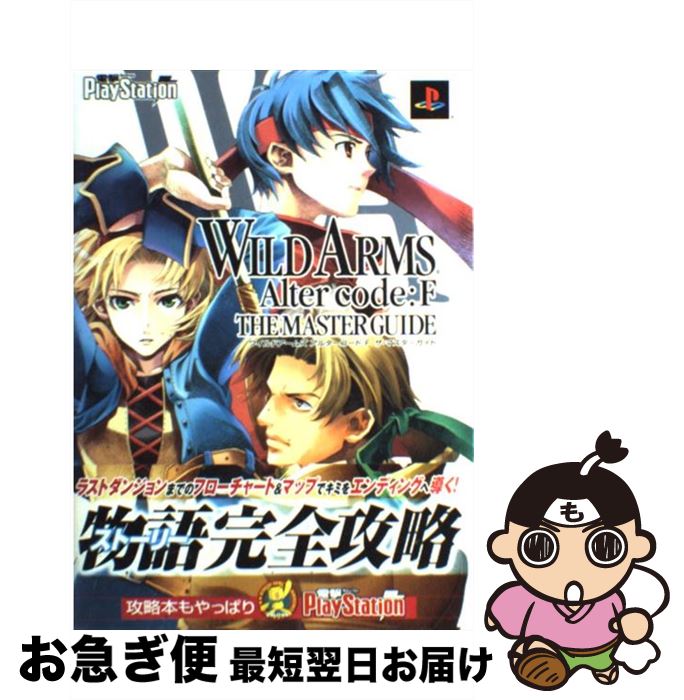 【中古】 ワイルドアームズアルターコード：Fザ・マスターガイド PlayStation　2 / 電撃プレイステーション編集部 / メディアワークス [単行本]【ネコポス発送】