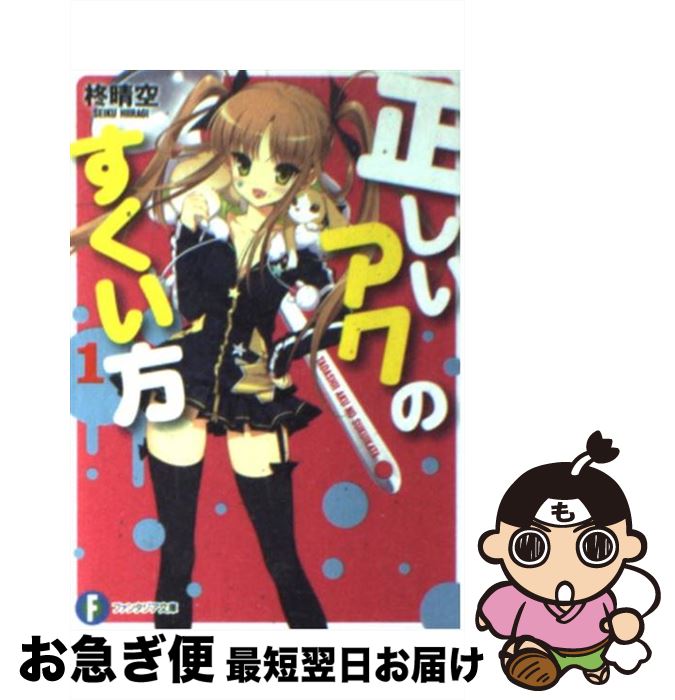 【中古】 正しいアクのすくい方 1 / 柊　晴空, 白羽 奈尾 / 富士見書房 [文庫]【ネコポス発送】