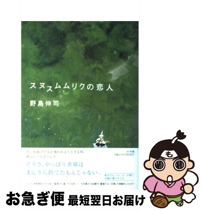 【中古】 スヌスムムリクの恋人 / 野島 伸司 / 小学館 [単行本]【ネコポス発送】