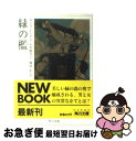 【中古】 緑の檻 / ルース・レンデル, 山本 楡美子, 郷原 宏 / KADOKAWA [文庫]【ネコポス発送】