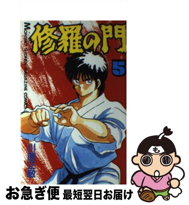 【中古】 修羅の門 5 / 川原 正敏 / 講談社 [コミック]【ネコポス発送】