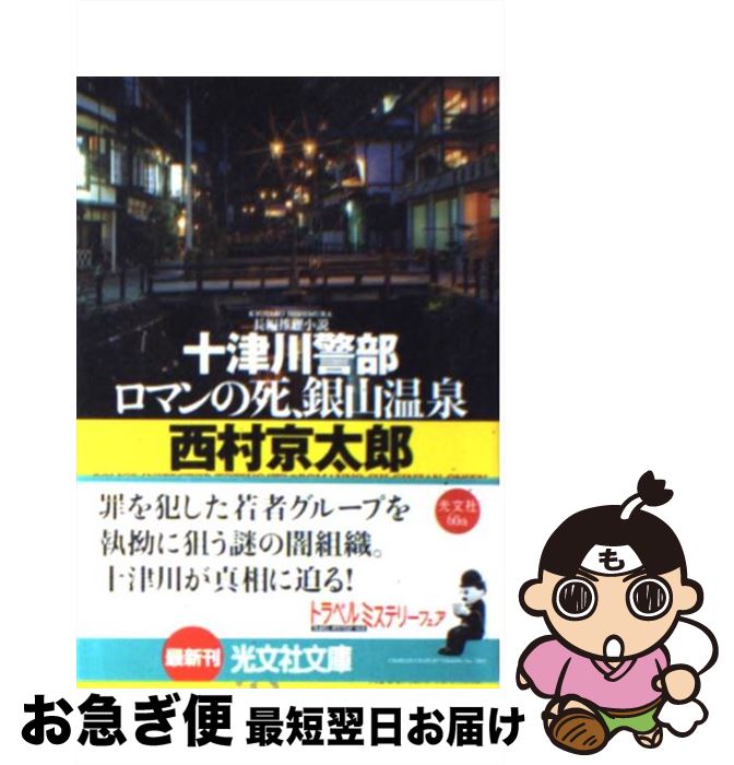 【中古】 十津川警部ロマンの死、銀山温泉 長編推理小説 / 西村 京太郎 / 光文社 [文庫]【ネコポス発送】