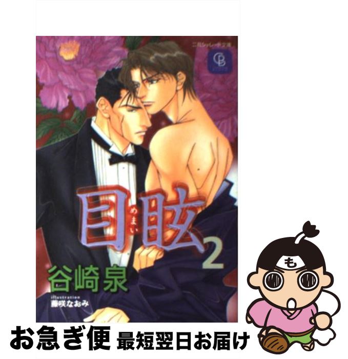 【中古】 目眩 2 / 谷崎 泉, 藤咲 なおみ / 二見書房 [文庫]【ネコポス発送】