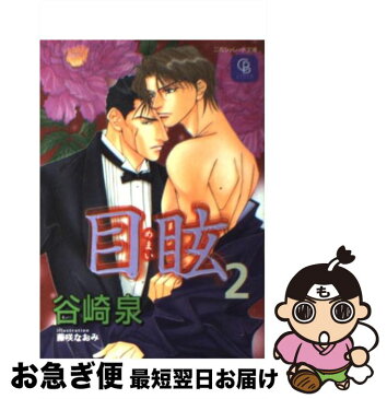 【中古】 目眩 2 / 谷崎 泉 / 二見書房 [文庫]【ネコポス発送】