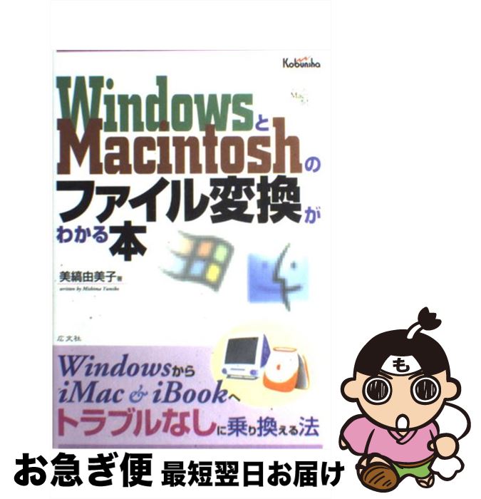 【中古】 WindowsとMacintoshのファイル変換がわかる本 WindowsからiMac　＆　iBookへトラブ / 美縞 由美子 / 広文社 [単行本]【ネコポス発送】