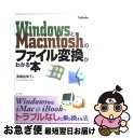 【中古】 WindowsとMacintoshのファイル変換がわかる本 WindowsからiMac & iBookへトラブ / 美縞 由美子 / 広文社 [単行本...