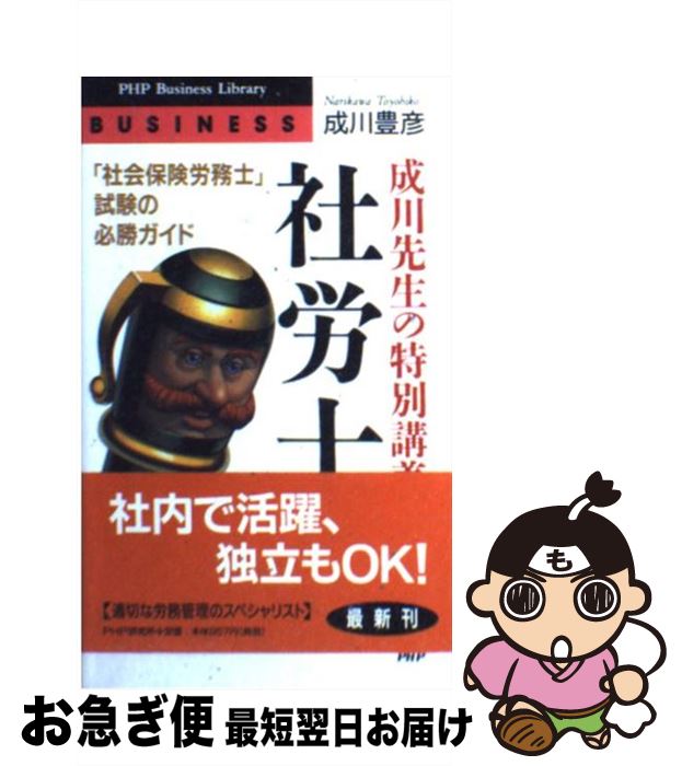 【中古】 成川先生の特別講義「社労士」 「社会保険労務士」試験の必勝ガイド / 成川 豊彦 / PHP研究所..