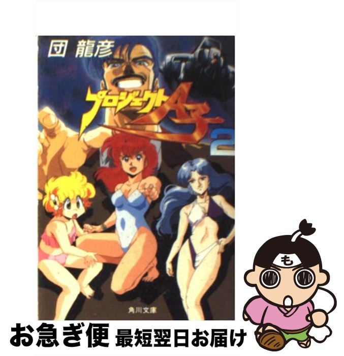 【中古】 プロジェクトA子　2 / 団 龍彦 / KADOKAWA [文庫]【ネコポス発送】