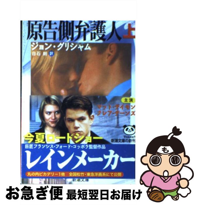 【中古】 原告側弁護人 上巻 / ジョン グリシャム, 白石 朗 / 新潮社 [文庫]【ネコポス発送】