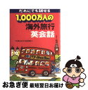 楽天もったいない本舗　お急ぎ便店【中古】 1000万人の海外旅行　英会話 / JTBパブリッシング / JTBパブリッシング [単行本]【ネコポス発送】