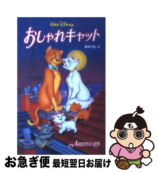 【中古】 おしゃれキャット / 橘高 弓枝 / 偕成社 [単行本]【ネコポス発送】