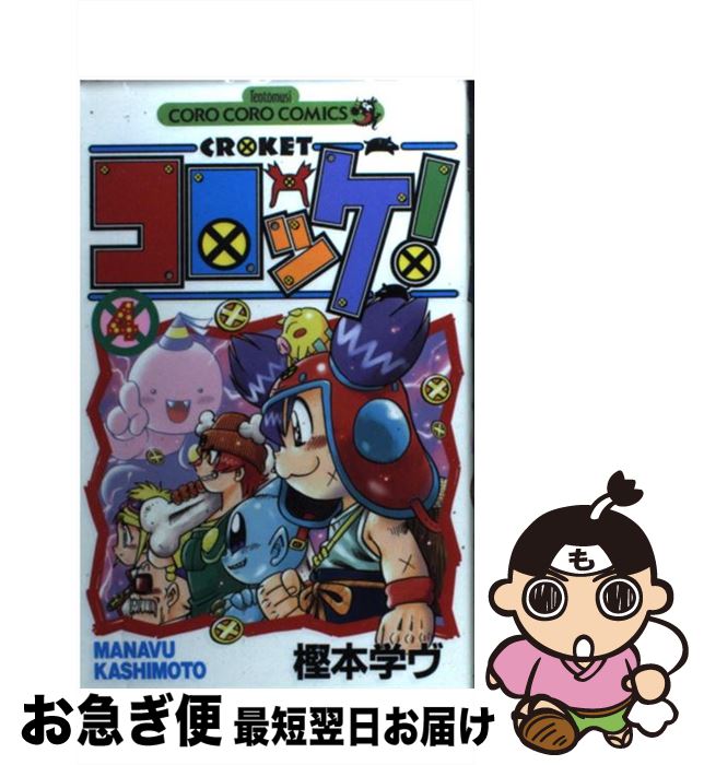 【中古】 コロッケ！ 4 / 樫本 学ヴ /