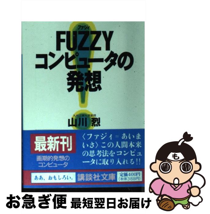 【中古】 Fuzzy（ファジィ）コンピュータの発想 / 山川 烈 / 講談社 [文庫]【ネコポス発送】