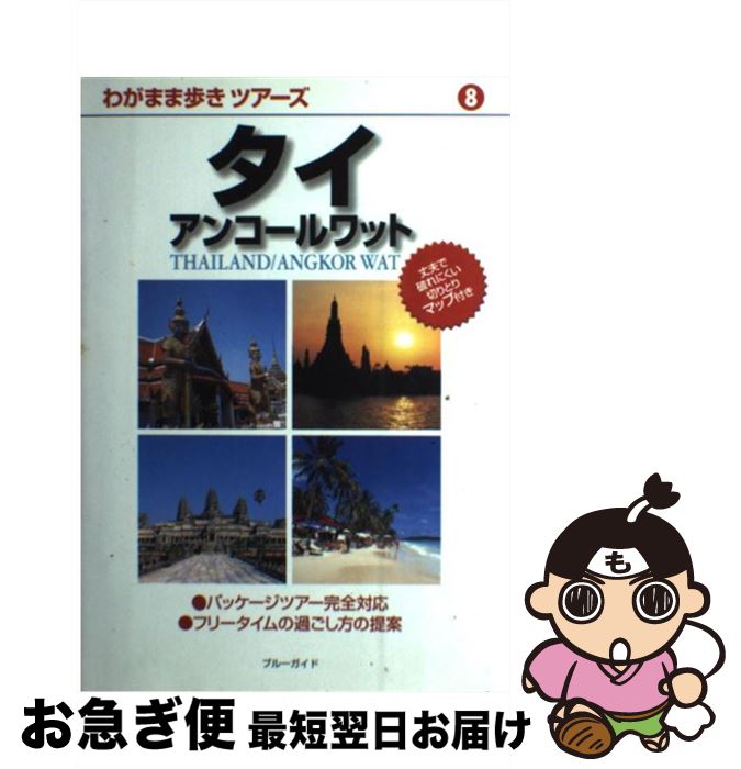 【中古】 タイ アンコールワット / 実業之日本社 / ブルーガイド / 実業之日本社 [単行本]【ネコポス発..