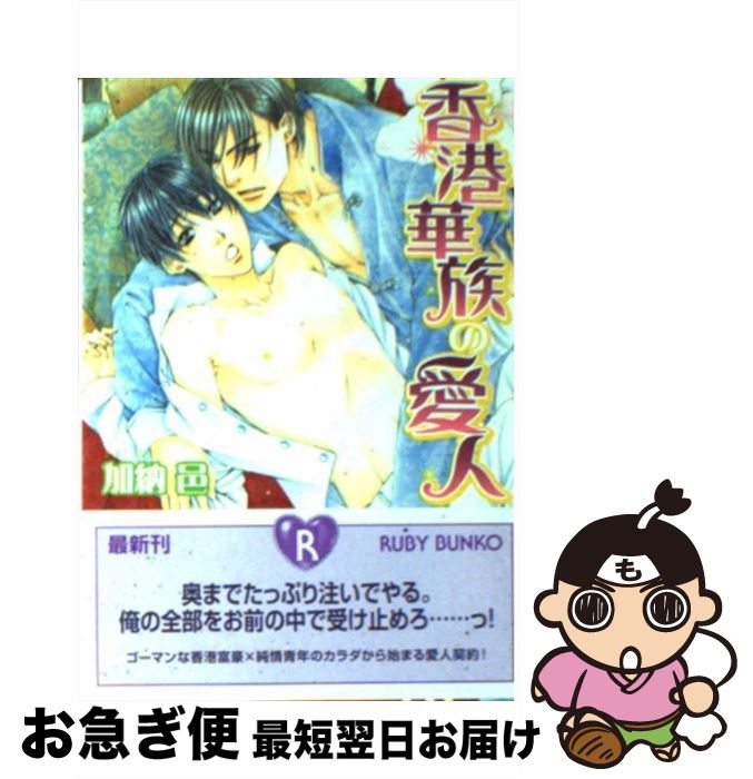 【中古】 香港華族の愛人 / 加納 邑, かんべ あきら / 角川書店(角川グループパブリッシング) [文庫]【ネコポス発送】