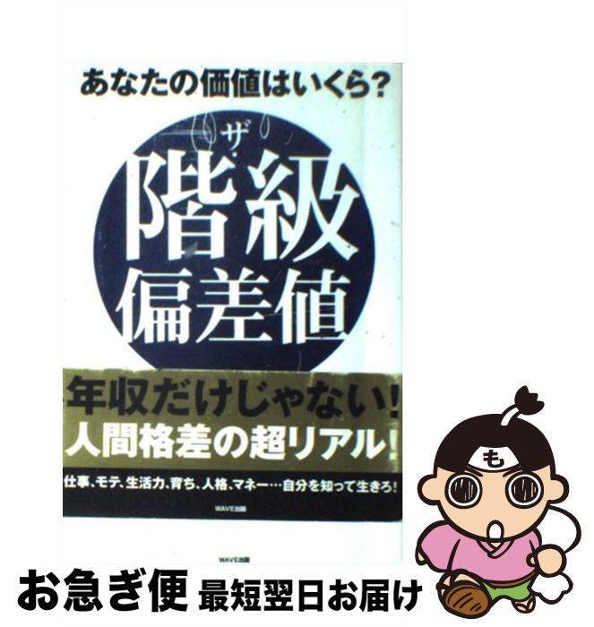 【中古】 ザ・階級偏差値 あなたの