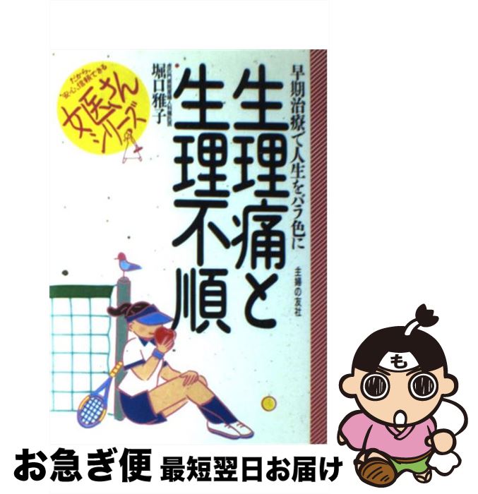 【中古】 生理痛と生理不順 早期治療で人生をバラ色に / 堀口 雅子 / 主婦の友社 [単行本]【ネコポス発送】