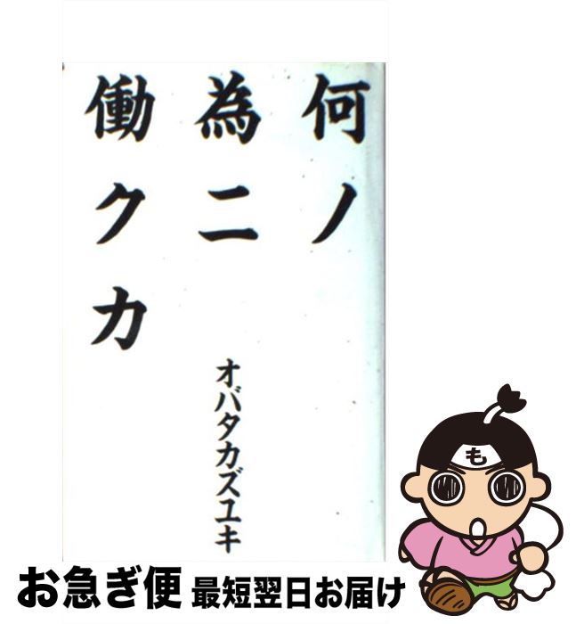 【中古】 何ノ為ニ働クカ / オバタ カズユキ / 幻冬舎 [単行本]【ネコポス発送】