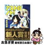 【中古】 アストロノト！ / 赤松 中学, bomi / KADOKAWA(メディアファクトリー) [文庫]【ネコポス発送】