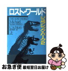 【中古】 ロスト・ワールド ジュラシック・パーク2 上 / マイクル クライトン, 酒井 昭伸 / 早川書房 [文庫]【ネコポス発送】