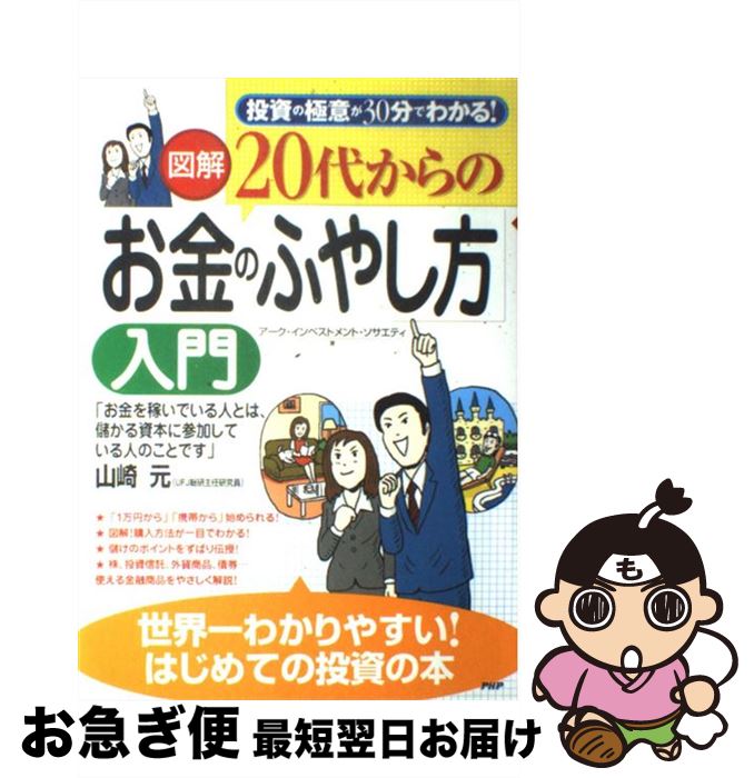  〈図解〉20代からの「お金のふやし方」入門 投資の極意が30分でわかる！ / アーク・インベストメント・ソサエティ / PHP研究所 