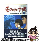 【中古】 もののけ姫 第4巻 / 宮崎 駿 / 徳間書店 [コミック]【ネコポス発送】