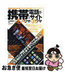 【中古】 携帯電話＆携帯サイトの達人ワザ・裏ワザ 携帯の節約術・裏ワザから無料着うたサイトまで / 晋遊舎 / 晋遊舎 [ムック]【ネコポス発送】