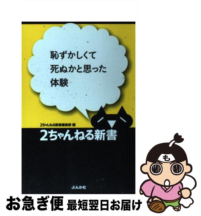 【中古】 恥ずかしくて死ぬかと思った体験 / 2ちゃんねる新書編集部 / ぶんか社 [新書]【ネコポス発送】