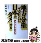 【中古】 地方分権でなければ日本はダメになる 高福祉社会への道 / 岩本 久人 / ダイヤモンド社 [単行本]【ネコポス発送】