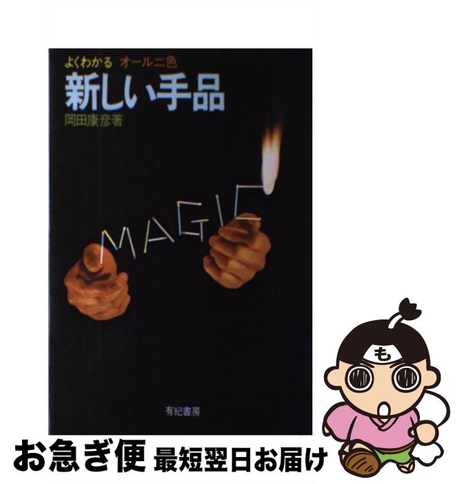 著者：岡田 康彦出版社：有紀書房サイズ：単行本ISBN-10：4638007503ISBN-13：9784638007501■こちらの商品もオススメです ● トランプ手品 / 真次 久 / 高橋書店 [単行本] ● ふしぎなトランプ手品ハンドブック / 岡田 康彦 / 新星出版社 [単行本] ■通常24時間以内に出荷可能です。■ネコポスで送料は1～3点で298円、4点で328円。5点以上で600円からとなります。※2,500円以上の購入で送料無料。※多数ご購入頂いた場合は、宅配便での発送になる場合があります。■ただいま、オリジナルカレンダーをプレゼントしております。■送料無料の「もったいない本舗本店」もご利用ください。メール便送料無料です。■まとめ買いの方は「もったいない本舗　おまとめ店」がお買い得です。■中古品ではございますが、良好なコンディションです。決済はクレジットカード等、各種決済方法がご利用可能です。■万が一品質に不備が有った場合は、返金対応。■クリーニング済み。■商品画像に「帯」が付いているものがありますが、中古品のため、実際の商品には付いていない場合がございます。■商品状態の表記につきまして・非常に良い：　　使用されてはいますが、　　非常にきれいな状態です。　　書き込みや線引きはありません。・良い：　　比較的綺麗な状態の商品です。　　ページやカバーに欠品はありません。　　文章を読むのに支障はありません。・可：　　文章が問題なく読める状態の商品です。　　マーカーやペンで書込があることがあります。　　商品の痛みがある場合があります。