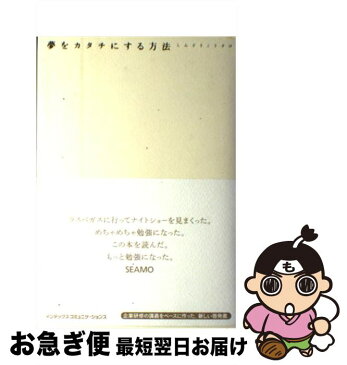 【中古】 夢をカタチにする方法 / しんどう こうすけ / インデックス・コミュニケーションズ [単行本]【ネコポス発送】