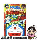 【中古】 日本各地の自然とくらし ドラえもんの社会科おもしろ攻略 改訂新版 / 日能研, 藤子・F・ 不二雄, 藤子・F・不二雄プロ / 小学館 [単行本]【ネコポス発送】