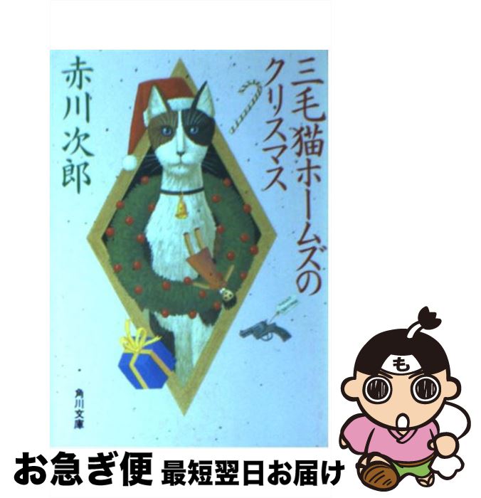 【中古】 三毛猫ホームズのクリスマス / 赤川 次郎 / KADOKAWA [文庫]【ネコポス発送】