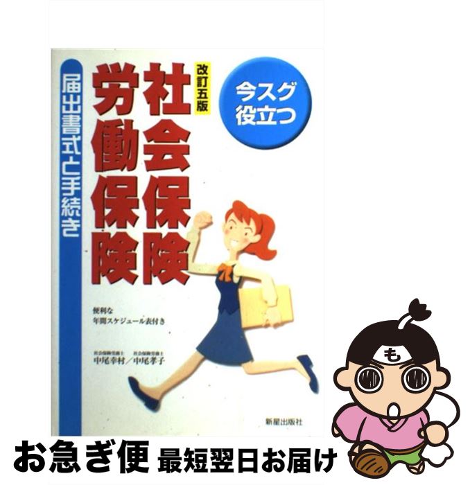 【中古】 社会保険・労働保険届出書式と手続き 今スグ役立つ 改訂5版 / 中尾 幸村, 中尾 孝子 / 新星出..