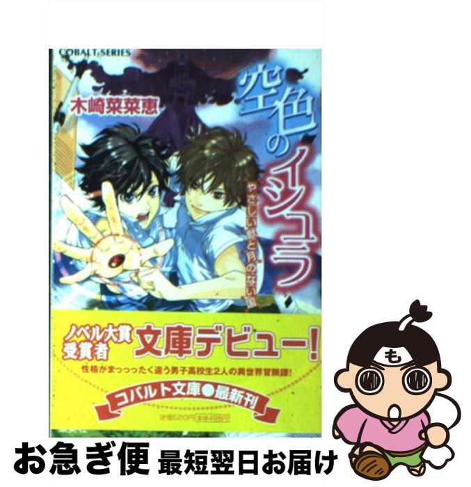 【中古】 空色のイシュラ やさしい獣と月のない国 / 木崎 菜菜恵, ホームラン・拳 / 集英社 [文庫]【ネコポス発送】