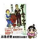 【中古】 ダーティ・ママ！ / 秦 建日子 / 河出書房新社 [単行本]【ネコポス発送】