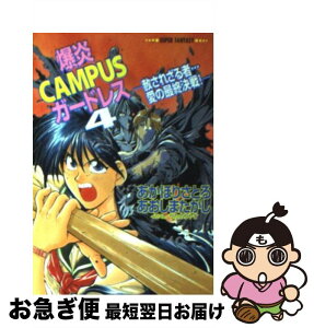 【中古】 爆炎campusガードレス 4 / あかほり さとる, あおしま たかし, せた のりやす / 集英社 [文庫]【ネコポス発送】