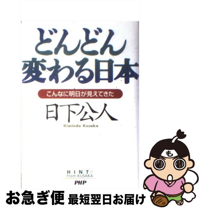 【中古】 どんどん変わる日本 こん