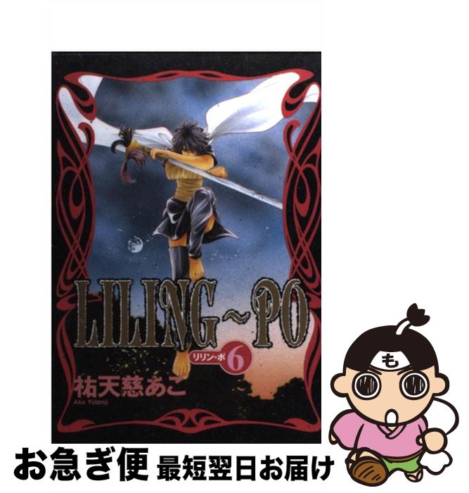 【中古】 Lilingーpo 6 / 祐天慈 あこ / 