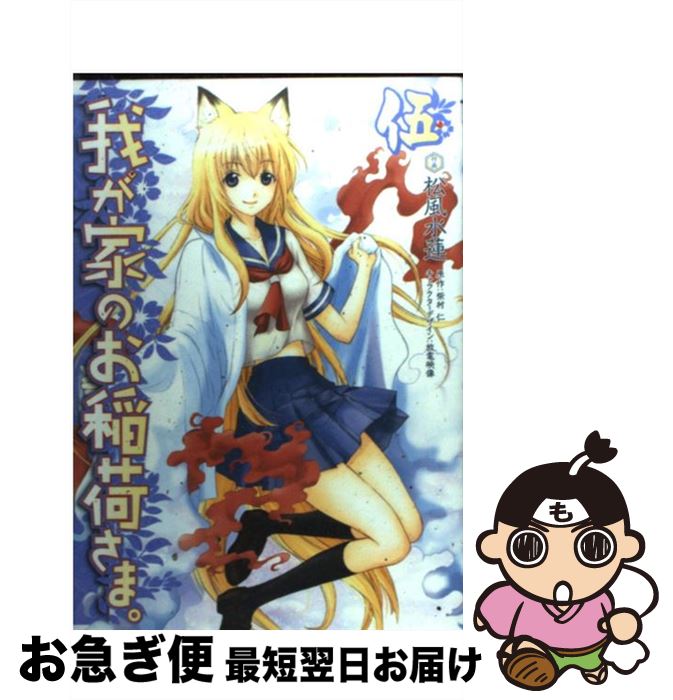 【中古】 我が家のお稲荷さま。 5 / 松風 水蓮, 放電映像 / アスキー・メディアワークス [コミック]【ネコポス発送】