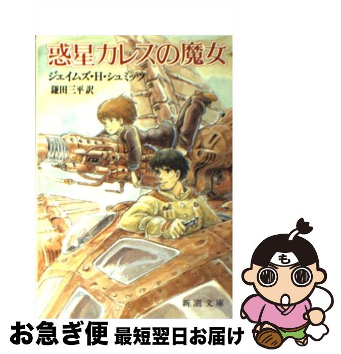 【中古】 惑星カレスの魔女 / J. シュミッツ, 鎌田 三平 / 新潮社 [文庫]【ネコポス発送】