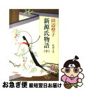 【中古】 新源氏物語 中巻 改版 / 田