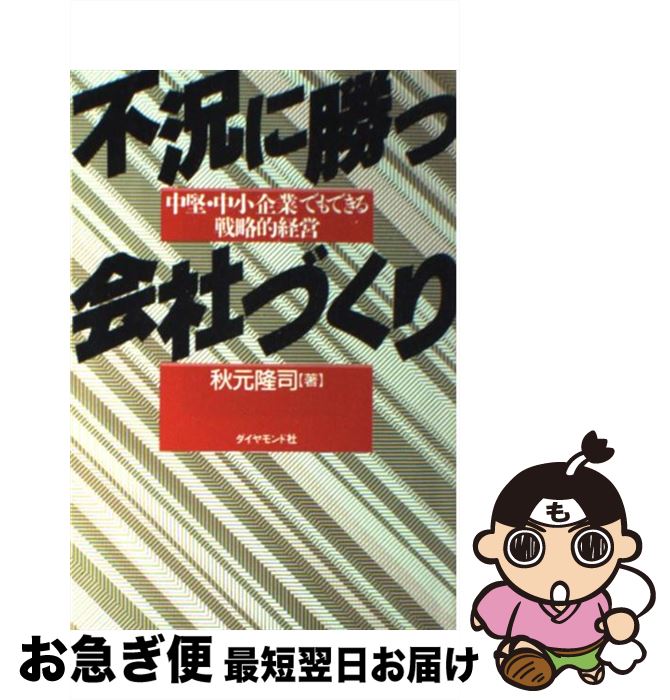 著者：秋元 隆司出版社：ダイヤモンド社サイズ：単行本ISBN-10：4478350337ISBN-13：9784478350331■通常24時間以内に出荷可能です。■ネコポスで送料は1～3点で298円、4点で328円。5点以上で600円からとなります。※2,500円以上の購入で送料無料。※多数ご購入頂いた場合は、宅配便での発送になる場合があります。■ただいま、オリジナルカレンダーをプレゼントしております。■送料無料の「もったいない本舗本店」もご利用ください。メール便送料無料です。■まとめ買いの方は「もったいない本舗　おまとめ店」がお買い得です。■中古品ではございますが、良好なコンディションです。決済はクレジットカード等、各種決済方法がご利用可能です。■万が一品質に不備が有った場合は、返金対応。■クリーニング済み。■商品画像に「帯」が付いているものがありますが、中古品のため、実際の商品には付いていない場合がございます。■商品状態の表記につきまして・非常に良い：　　使用されてはいますが、　　非常にきれいな状態です。　　書き込みや線引きはありません。・良い：　　比較的綺麗な状態の商品です。　　ページやカバーに欠品はありません。　　文章を読むのに支障はありません。・可：　　文章が問題なく読める状態の商品です。　　マーカーやペンで書込があることがあります。　　商品の痛みがある場合があります。