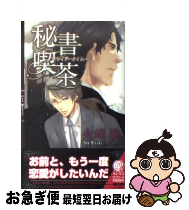 【中古】 秘書喫茶 レイジータイム / 火崎 勇, いさき 李果 / 幻冬舎コミックス [新書]【ネコポス発送】