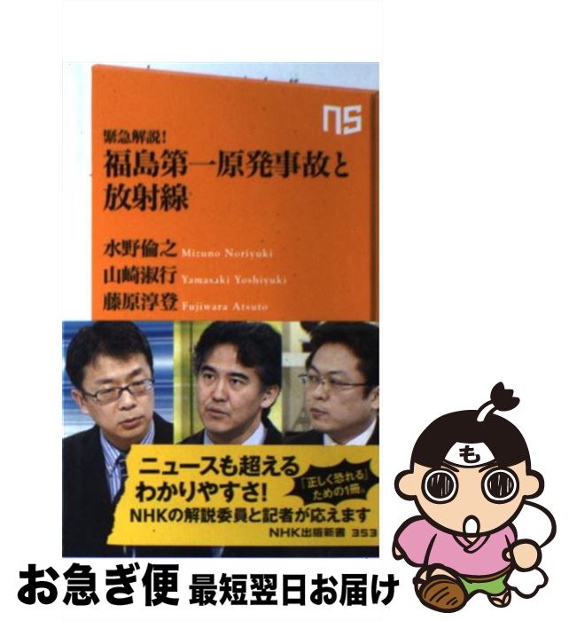 【中古】 緊急解説！福島第一原発事故と放射線 / 水野 倫之, 山崎 淑行, 藤原 淳登 / NHK出版 [新書]【ネコポス発送】