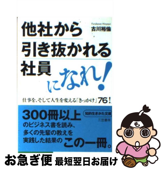 【中古】 他社から引き抜かれる社員になれ！ / 古川 裕倫 / 三笠書房 [文庫]【ネコポス発送】