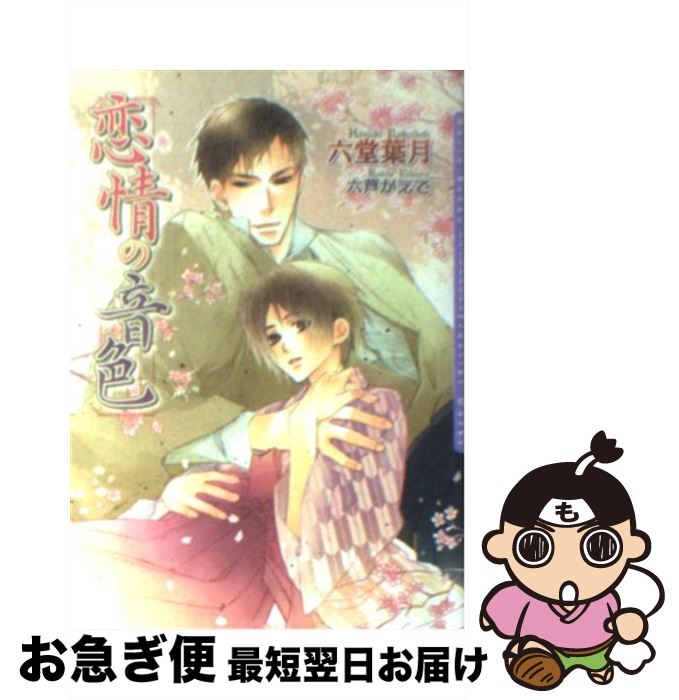 【中古】 恋情の音色 / 六堂 葉月, 六芦 かえで / フロンティアワークス [文庫]【ネコポス発送】