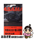 【中古】 特急「あさま」が運ぶ殺意 トラベル ミステリー傑作集part 8 / 西村 京太郎 / 光文社 新書 【ネコポス発送】