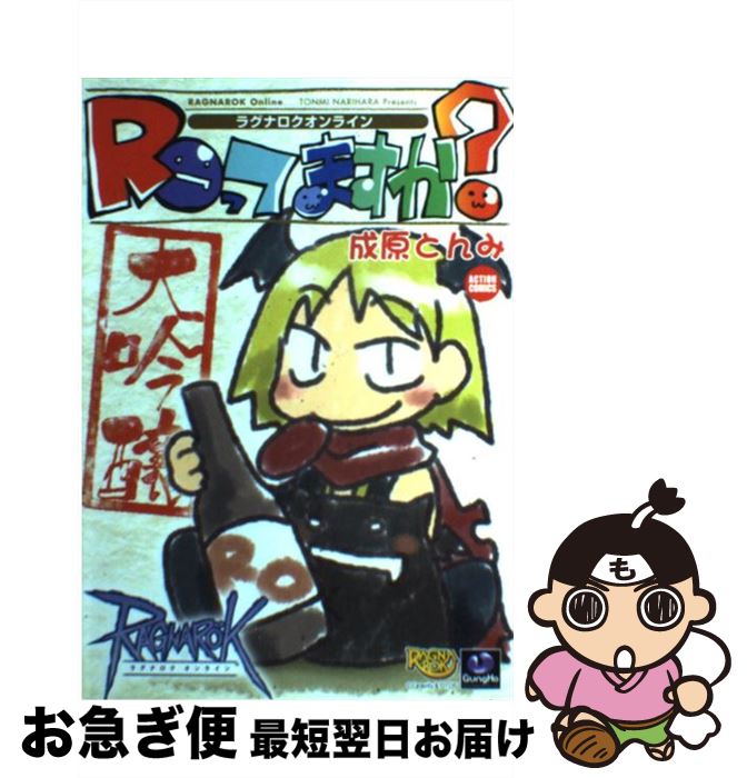 【中古】 ROってますか？大吟醸 ラグナロクオンライン / 成原とんみ / 双葉社 [単行本（ソフトカバー）]【ネコポス発送】