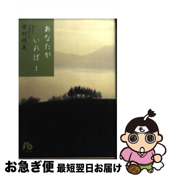 【中古】 あなたがいれば 第1巻 / 吉村 明美 / 小学館 [文庫]【ネコポス発送】